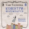 Таунсенд Сью - Ковентри возрождается