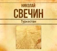 Николай Свечин - Туркестан