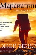 Энди Вейер - Марсианин