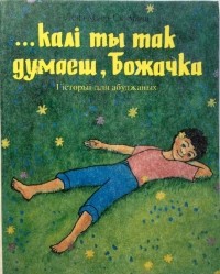 Ленэ Маер-Скуманц - … калі ты так думаеш, Божачка