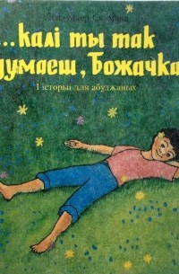 Ленэ Маер-Скуманц - … калі ты так думаеш, Божачка