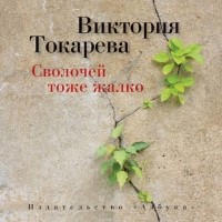 Токарева Виктория Самойловна - Сволочей тоже жалко (сборник)