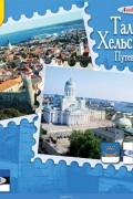 Путеводитель. Таллинн. Хельсинки