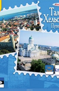 Путеводитель. Таллинн. Хельсинки