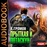 Громов Александр Николаевич - Прыткая и Потаскун