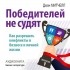 Джон Митчелл - Победителей не судят. Как разрешать конфликты в бизнесе и личной жизни