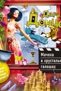 Донцова Дарья Аркадьевна - Мачеха в хрустальных галошах