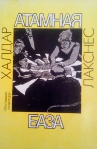 Халдар Лакснес - Атамная база