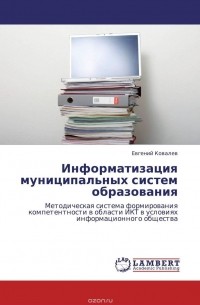 Евгений Ковалев - Информатизация муниципальных систем образования