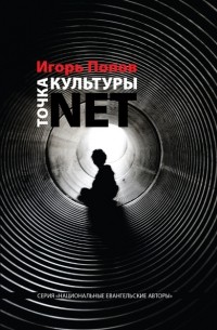 Игорь Попов - Культура точки NET