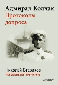 Александр Колчак - Адмирал Колчак. Протоколы допроса