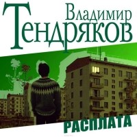 Владимир Тендряков - Расплата