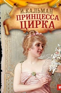 Кальман Имре - Принцесса цирка (оперетта)