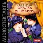 Кальман Имре - Фиалка Монмартра (оперетта)
