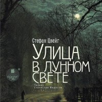 Цвейг Стефан - Улица в лунном свете