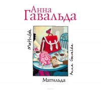 Анна Гавальда - Матильда