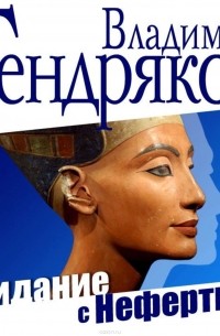 Владимир Тендряков - Свидание с Нефертити