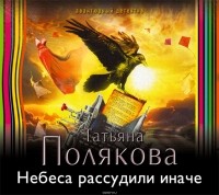 Полякова Татьяна Викторовна - Небеса рассудили иначе