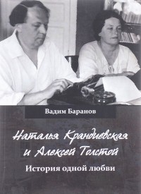 Вадим Баранов - Наталья Крандиевская и Алексей Толстой. История одной любви