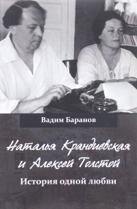Вадим Баранов - Наталья Крандиевская и Алексей Толстой. История одной любви