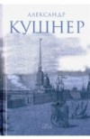 А. Кушнер - Меж Фонтанкой и Мойкой...