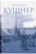 А. Кушнер - Меж Фонтанкой и Мойкой...