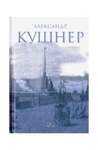 А. Кушнер - Меж Фонтанкой и Мойкой...