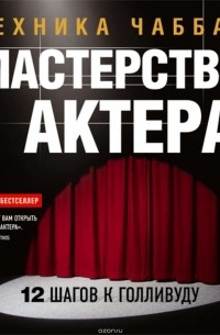 Мастерство актера: Техника Чаббак