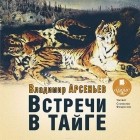 Владимир Арсеньев - Встречи в тайге (сборник)