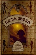 антология - Семь звёзд