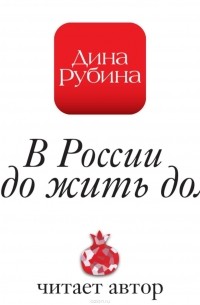 В России надо жить долго