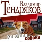 Владимир Тендряков - Хлеб для собаки