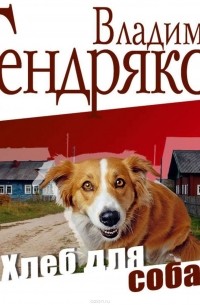 Владимир Тендряков - Хлеб для собаки