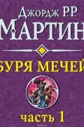 Буря мечей (часть 1)