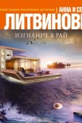 Анна и Сергей Литвиновы - Изгнание в рай