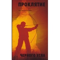 Дж. Ларкомбе Риис - Проклятие черного угла