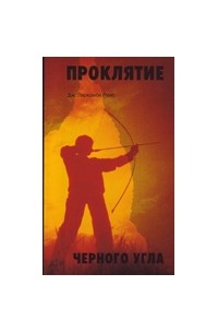 Дж. Ларкомбе Риис - Проклятие черного угла