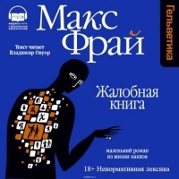 Макс Фрай - Жалобная книга