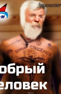 Каторга-2. Добрый человек