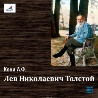 Кони Анатолий Федорович - Лев Николаевич Толстой