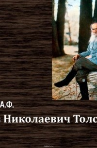 Кони Анатолий Федорович - Лев Николаевич Толстой