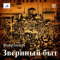 Сологуб Федор Кузьмич - Звериный быт (сборник)