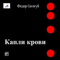 Сологуб Федор Кузьмич - Капли крови
