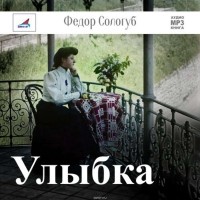 Сологуб Федор Кузьмич - Улыбка (сборник)