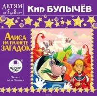 Кир Булычёв - Алиса на планете загадок (сборник)