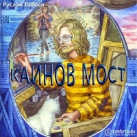 Галеев Руслан - Каинов мост