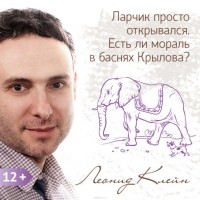 Леонид Клейн - Ларчик просто открывался. Есть ли мораль в баснях Крылова?