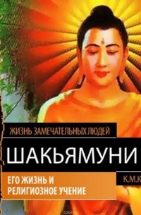 К. М. Карягин - Шакьямуни (Будда). Его жизнь и религиозное учение