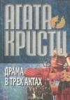 Агата Кристи - Драма в трех актах (сборник)