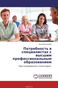 Анна Максимова - Потребность в специалистах с высшим профессиональным образованием